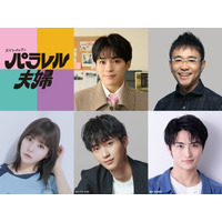 伊野尾慧＆伊原六花W主演「パラレル夫婦」新キャスト解禁 松倉海斗・野村康太・齊藤なぎさら出演決定