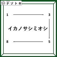 「イカの刺身が推し？」解けたらきっと食べたくなる！【難易度LV.３クイズ】