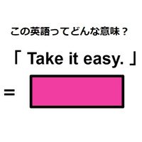 この英語ってどんな意味？「Take it easy.」