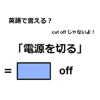 英語で「電源を切る」はなんて言う？