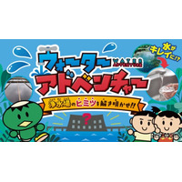 神奈川県、小学生向け学習サイト「バーチャル浄水場」公開