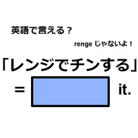 英語で「レンジでチンする」はなんて言う？