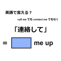 英語で「連絡して」はなんて言う？