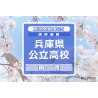 【高校受験2025】兵庫県公立高入試＜国語＞講評…記述式の出題なし