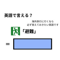 英語で「避難」はなんて言う？