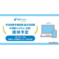 AIが採点、司法試験予備試験講座で新サービス開始