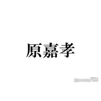 timelesz原嘉孝、大物アーティストと親戚だった「裏取れてます」スタジオざわつく