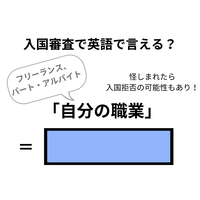 英語で「自分の職業」はなんて言う？【入国審査／フリーランス、パート・アルバイト編】