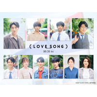 及川光博・藤原大祐・齊藤京子ら、森崎ウィン＆向井康二W主演「（LOVE SONG）」追加キャスト解禁