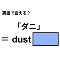 英語で「ダニ」はなんて言う？