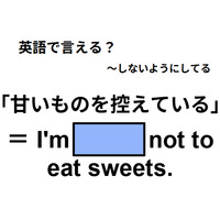 英語で「甘いものを控えている」はなんて言う?