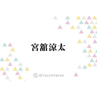 Snow Man宮舘涼太、バラエティ＆俳優業でマルチに活躍！キラリと個性が光る“舘様”の魅力