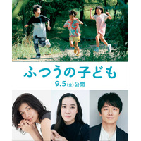蒼井優・風間俊介・瀧内公美、映画「ふつうの子ども」出演決定 ポスタービジュアル・特報も解禁