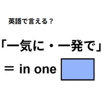 英語で「一気に・一発で」はなんて言う?