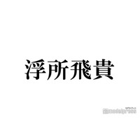 ACEes浮所飛貴、那須雄登と櫻井翔の自宅へ 学業＆仕事両立の励みになった言葉「常に背中を押して応援してくれた」