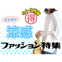 【今トク情報】「ひんやり服」タイムセール情報!暑さに備えて、今のうちにお安くゲット♪
