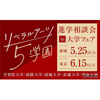 【大学受験】リベラルアーツ5学園「進学相談会」静岡・東京