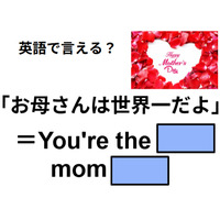 英語で「お母さんは世界一」はなんて言う？