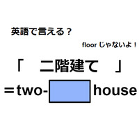 英語で「二階建て」はなんて言う？