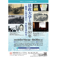 法政大学「戦後80年を振り返る」5-8月