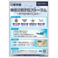 【中学受験】浅野・栄光など4校「神奈川男子校フォーラム」5/30