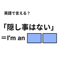 英語で「隠し事はない」はなんて言う？