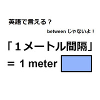 英語で「１メートル間隔」はなんて言う？