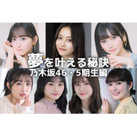 井上和・一ノ瀬美空・池田瑛紗…乃木坂46・5期生の“夢を叶える秘訣”