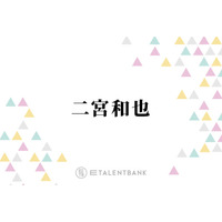 二宮和也、嵐でのスタンスを明かす「集合のものに関しては、ほぼ言ってないんじゃないかな」
