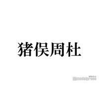 timelesz猪俣周杜、暗髪イメチェンで雰囲気ガラリ 「破壊力すごい」「最高にかっこいい」と反響