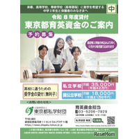 中3対象「東京都育英資金奨学生」学校単位で予約募集開始