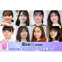 読者が選ぶ「2025年春ドラマのネクストブレイク女優」トップ10を発表【モデルプレス国民的推しランキング】