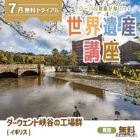 学研スタディエ「世界遺産講座」無料体験会7/5