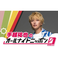 手越祐也「ANN」初パーソナリティに「手越祐也のオールナイトニッポン0（ZERO）」放送決定
