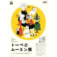 「トーベとムーミン展～とっておきのものを探しに～」観覧券が6月17日販売開始　数量限定のグッズセット券も