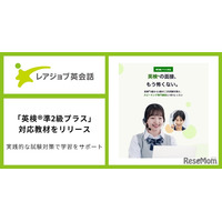 オンライン英会話で英検準2級プラス対策、レアジョブが新教材提供