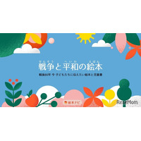 戦後80年を特集「戦争と平和の絵本」公開…絵本ナビ