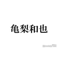 亀梨和也、独立後の変化明かす「時間と体がもう足りない」