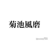 timelesz菊池風磨、口癖「照れる」を使う意図とは「僕界隈で行きついた結論」