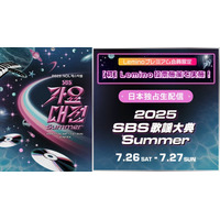 NCTドヨン・IVEユジン・TXTヨンジュン「2025 SBS歌謡大典 Summer」MCに決定 追加アーティストも発表