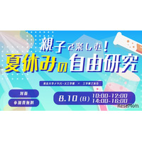【夏休み2025】東大工学部「親子で楽しむ！自由研究」8/10