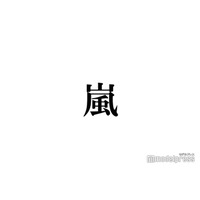 嵐・櫻井翔、二宮和也を「結構見かける」プライベート事情明かす