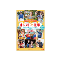 【ディズニー】現役キャストのホンネや仕事の裏側まで大公開！東京ディズニーリゾート「最新版 キャストの仕事」発売