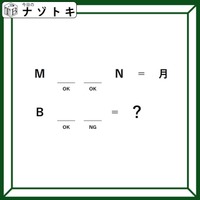 クイズです！「完成する英単語はなに？」OKとNGから推測してみよう【難易度LV２.・甘口】