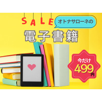 【499円で読めちゃう！】オトナサローネ発の電子書籍、一年に一度の大セール開催中！≪今トク情報≫