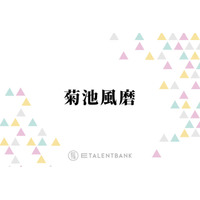 timelesz菊池風磨、寺西拓人に伝わって嬉しかったこと「結構僕の中ではシャレを効かせていた」