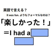 英語で「楽しかった！」はなんて言う？