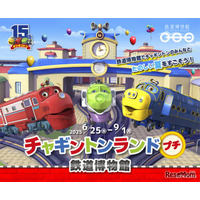 鉄道博物館「チャギントンランドプチ」9/1まで開催
