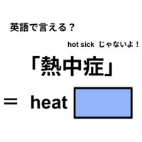 英語で「熱中症」はなんて言う？