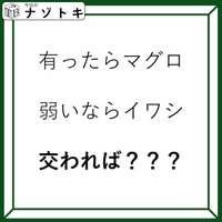 クイズです!「有ったらマグロ。では、交わればなに?」例字を踏まえて考えよう【難易度LV2.・甘口】